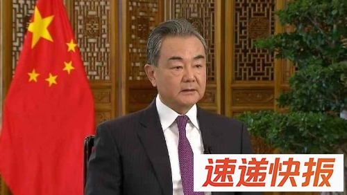 中共中央政治局委员、外交部长王毅。