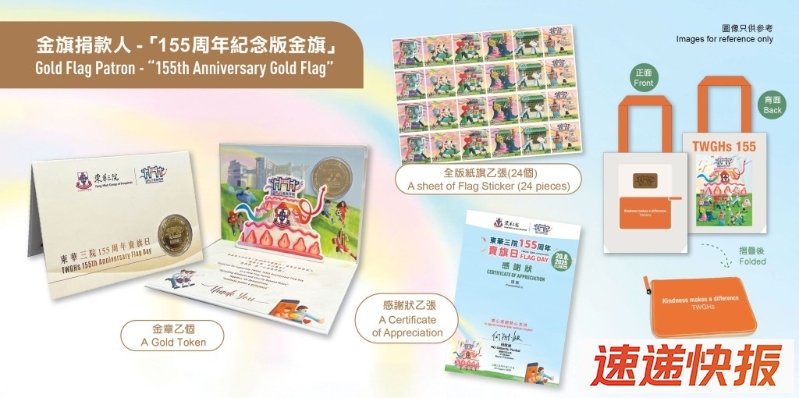 为呼应155周年主题「行善无界限」，东华三院特别邀请本地艺术家Thomas Napoleon设计一套6款的纸旗及纪念品。