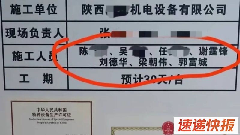 电梯安装单位标识牌上出现谢霆锋、刘德华、梁朝伟、郭富城。